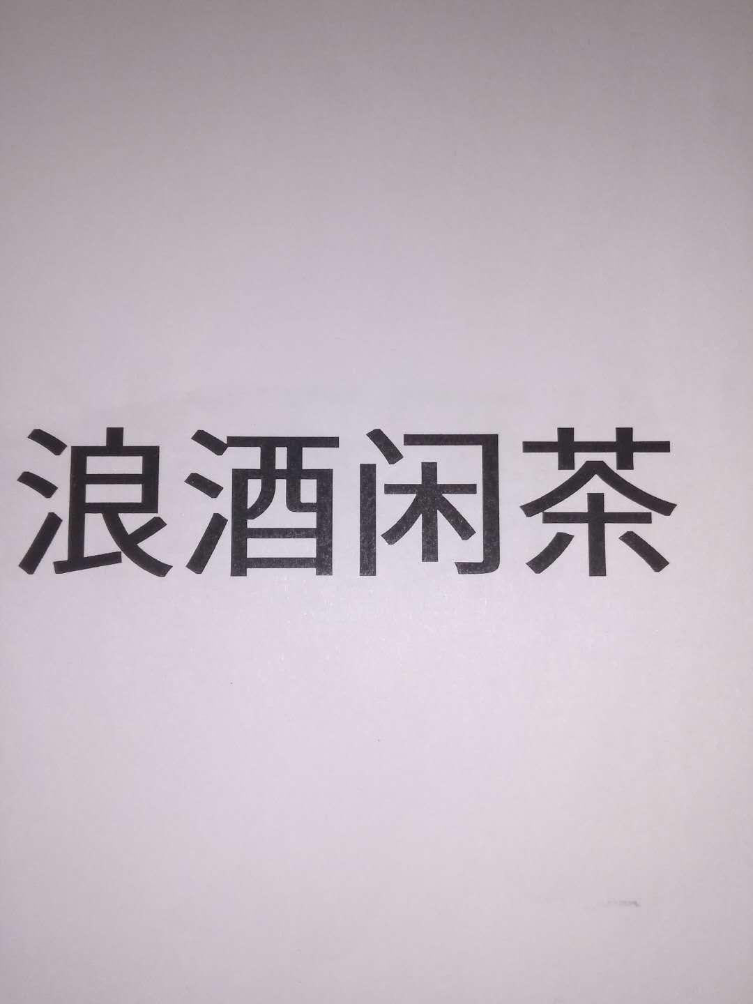 商标文字浪酒闲茶商标注册号 48802197,商标申请人陈剑波的商标详情