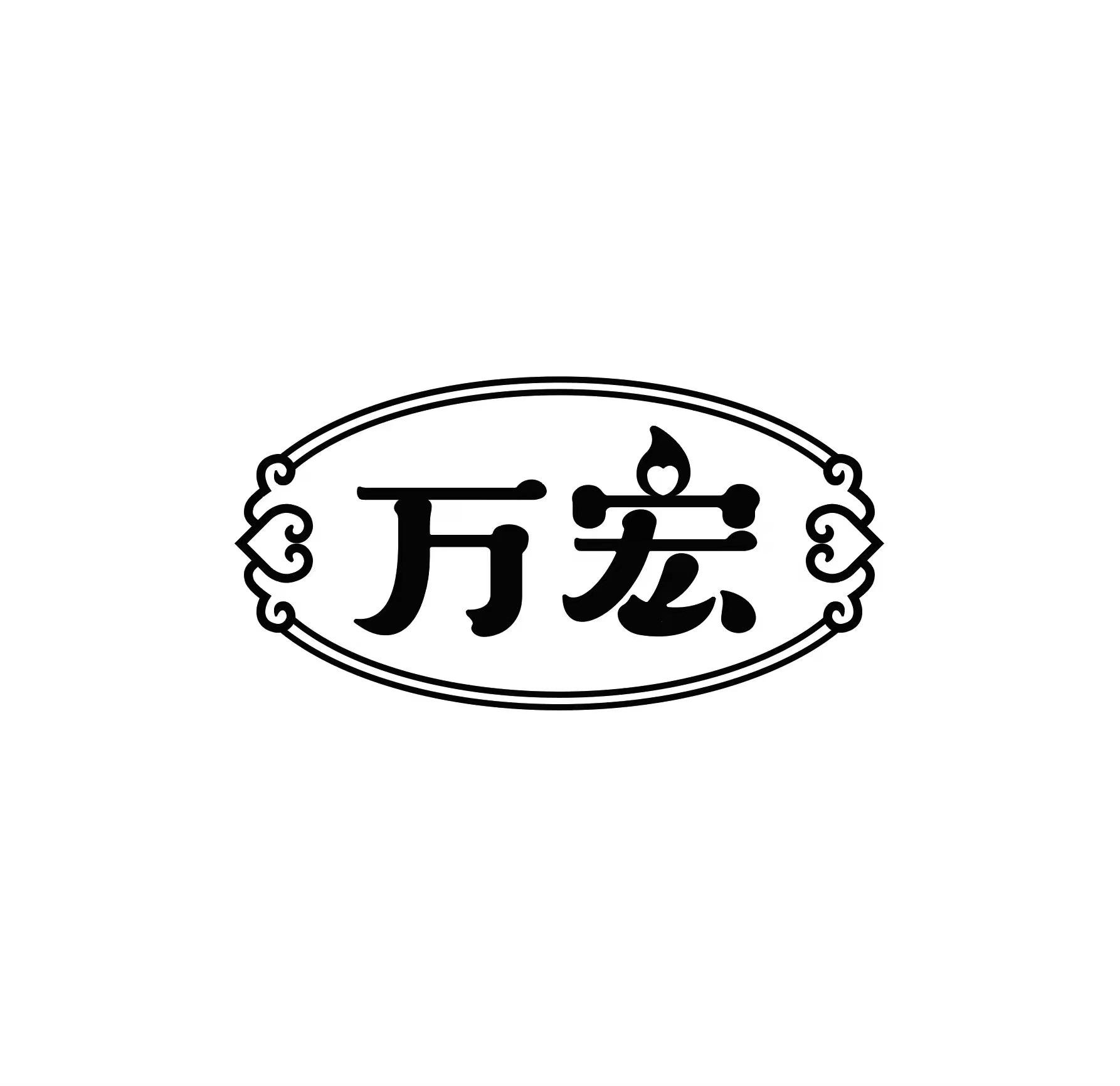 商标文字万宏商标注册号 63467265,商标申请人凌峰苹的商标详情 标