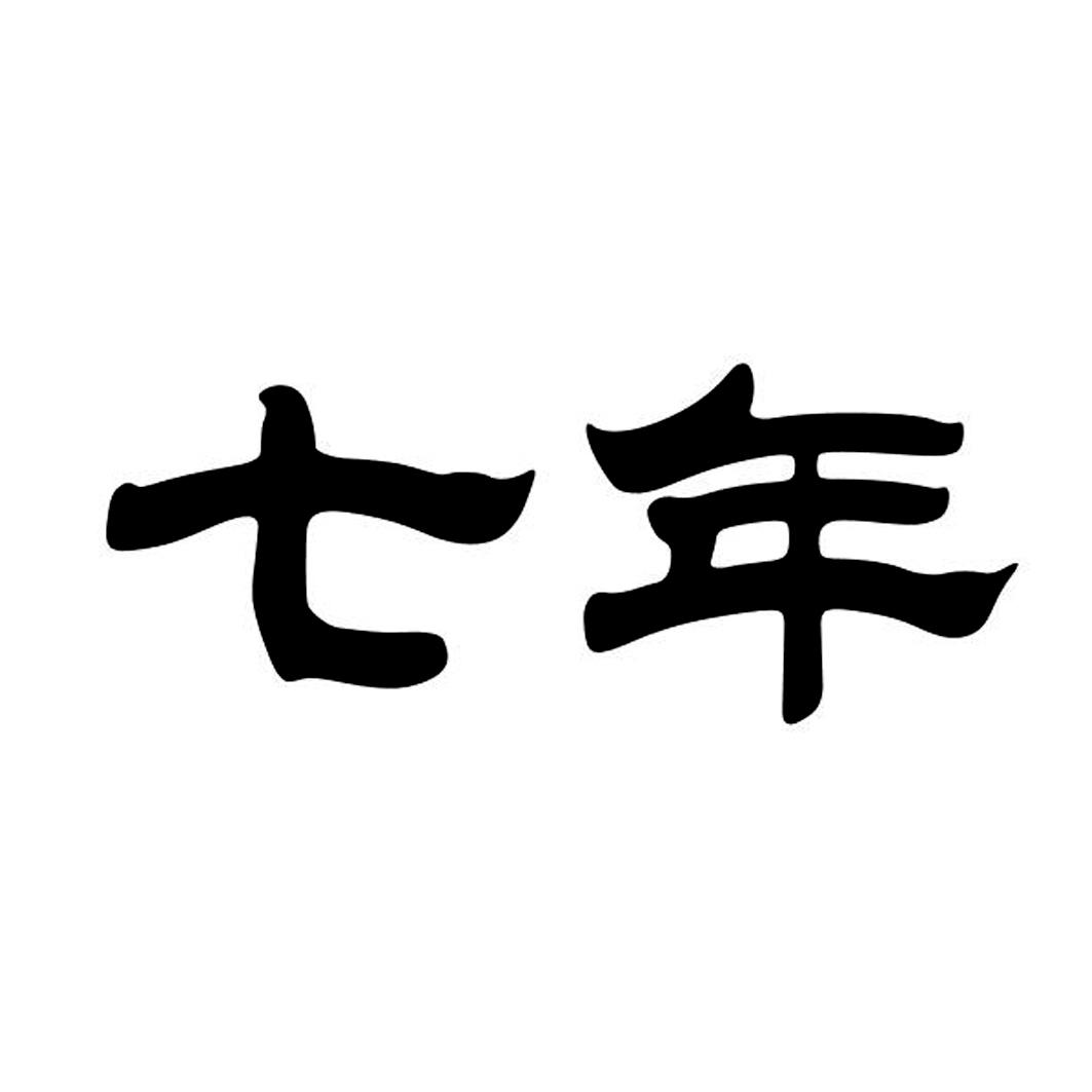 商标文字七年商标注册号 25729813,商标申请人西藏七年文化传媒有限