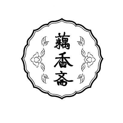 商标文字藕香斋商标注册号 29722323,商标申请人南通淘旺网络有限公司