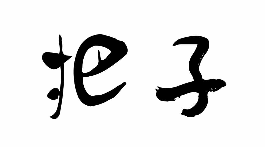 商标文字把子商标注册号 47818390,商标申请人卡伦宝