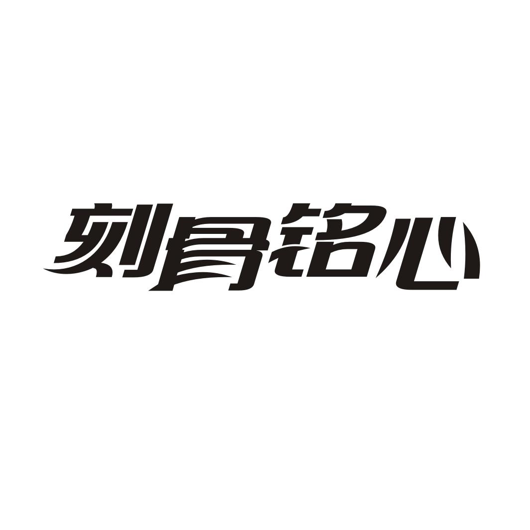 商标文字刻骨铭心商标注册号 42559733,商标申请人邱旭青的商标详情