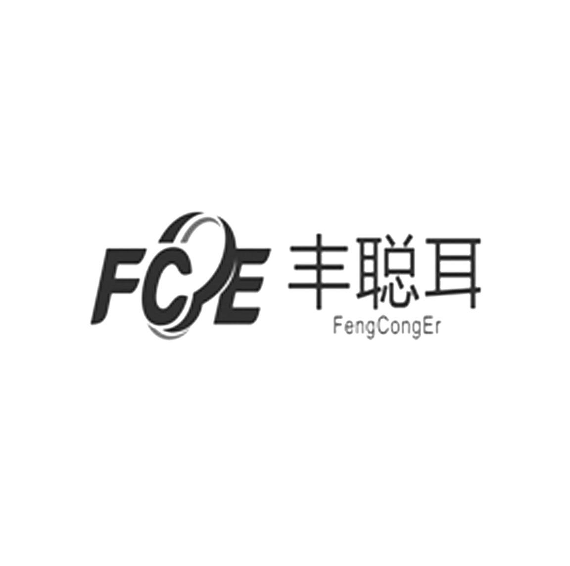 商标文字fce 丰聪耳商标注册号 49596630,商标申请人罗仕医疗科技