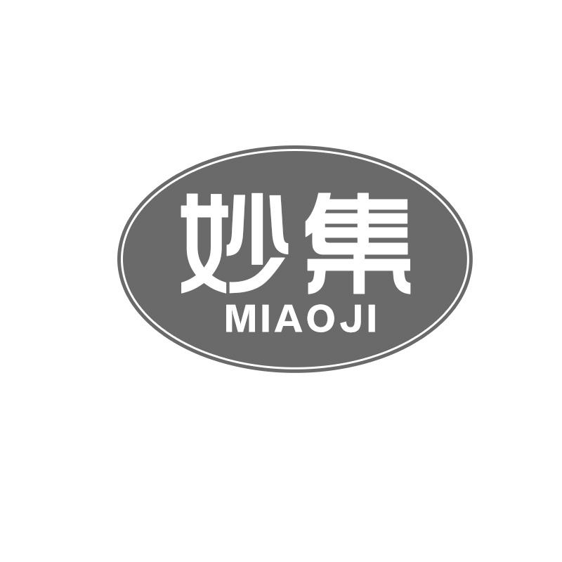 转让商标-妙集