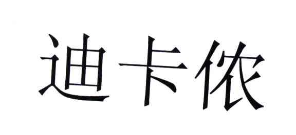 迪卡侬商标标样
