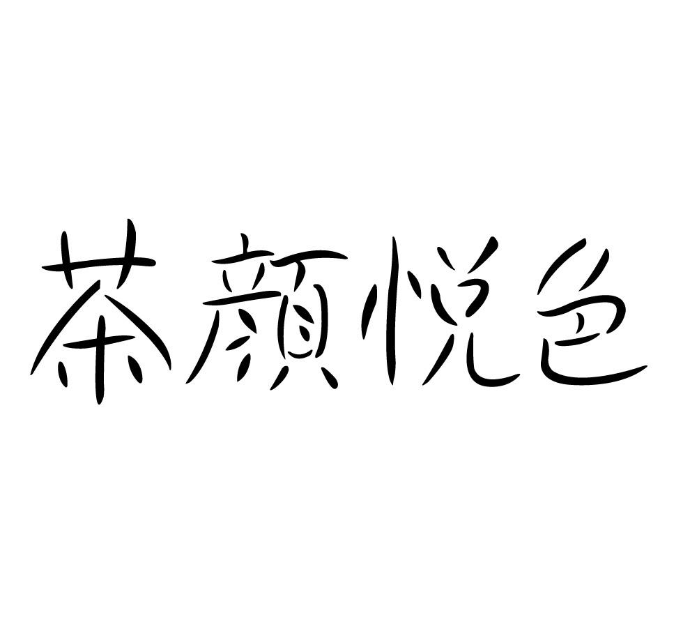 茶颜悦色商标标样