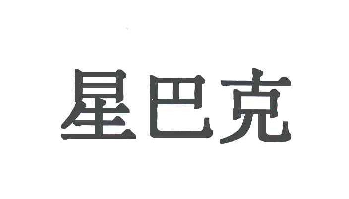 星巴克商标标样