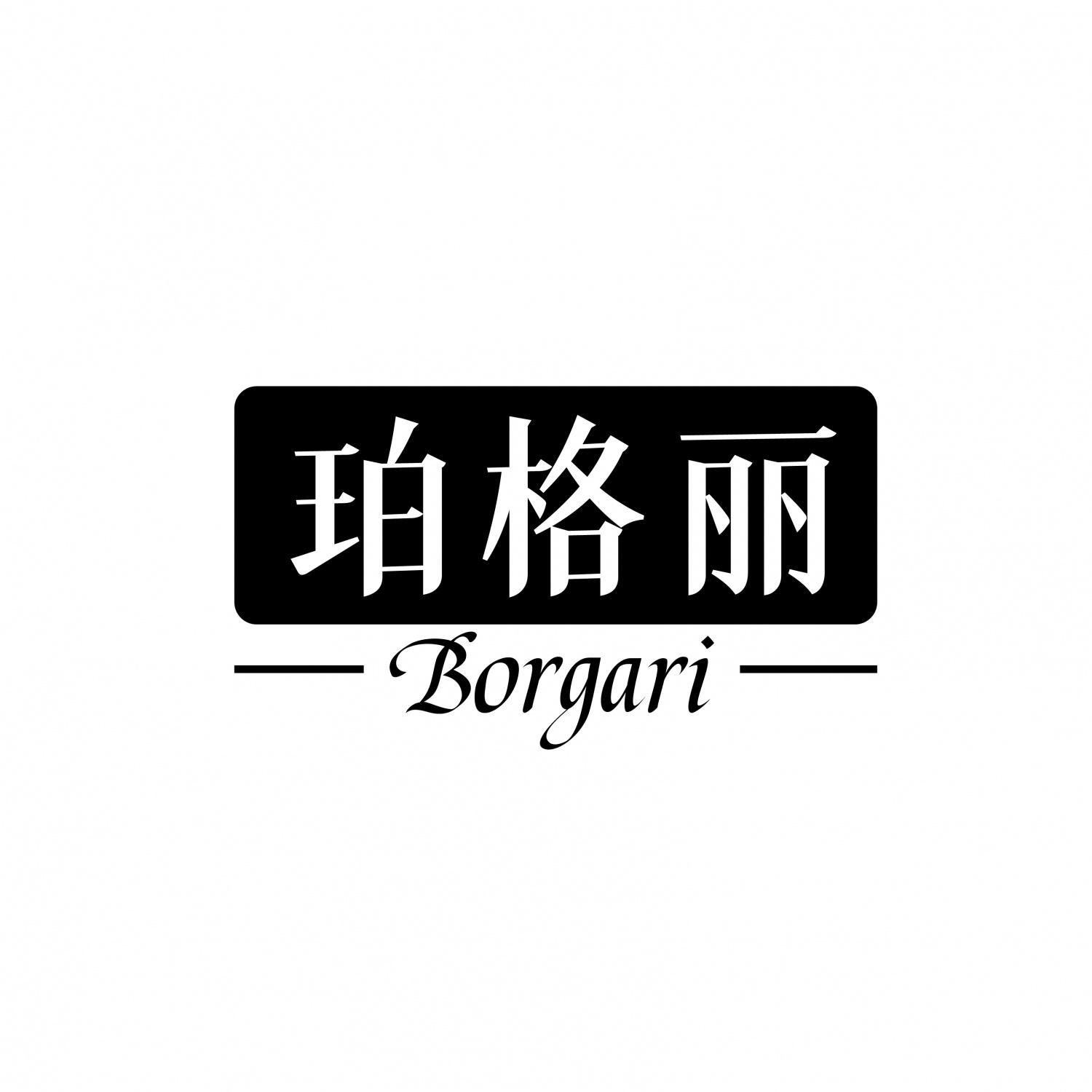转让商标-珀格丽 BORGARI