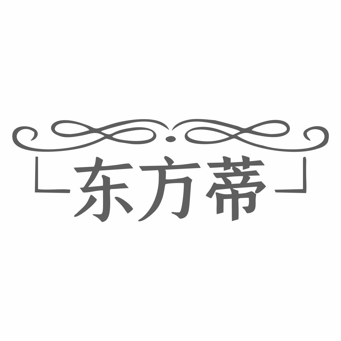 转让商标-东方蒂