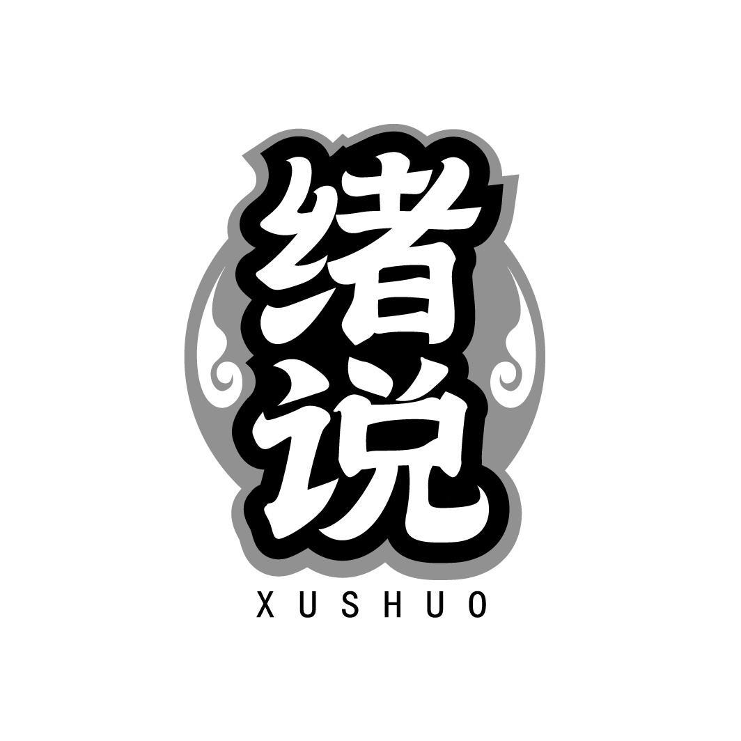 转让商标-绪说