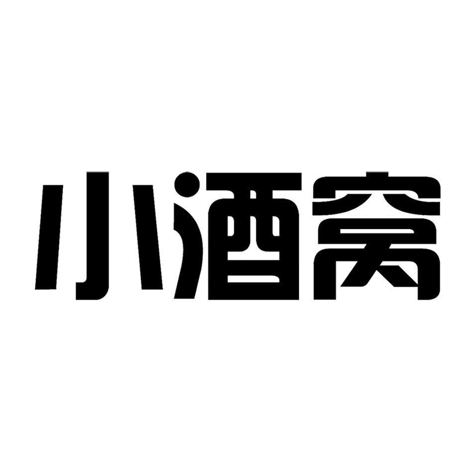 转让商标-小酒窝