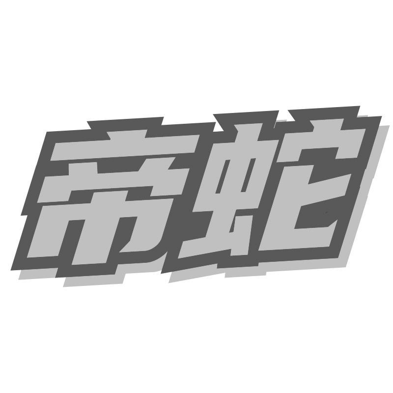 转让商标-帝蛇