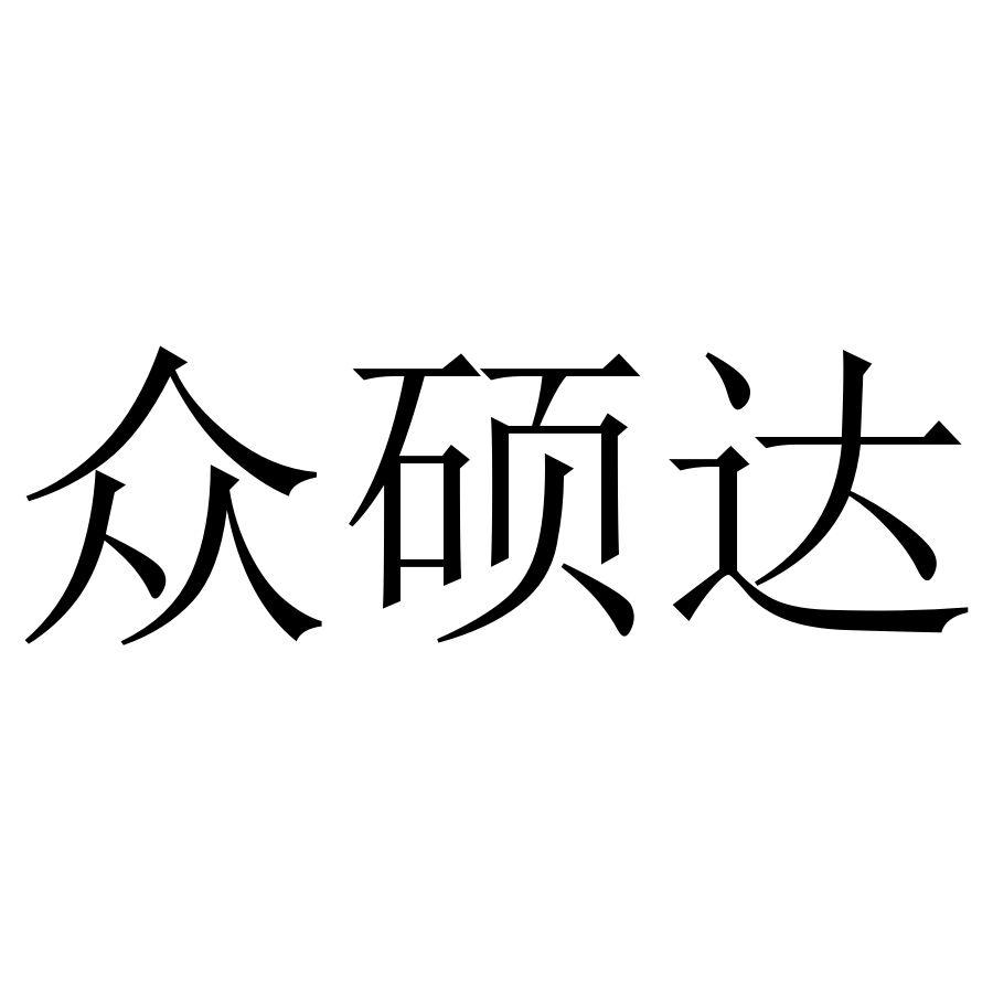 商标文字众硕达商标注册号 49735143,商标申请人青岛亨通达世纪人力