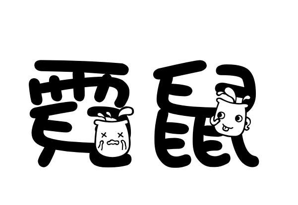 转让商标-霓鼠