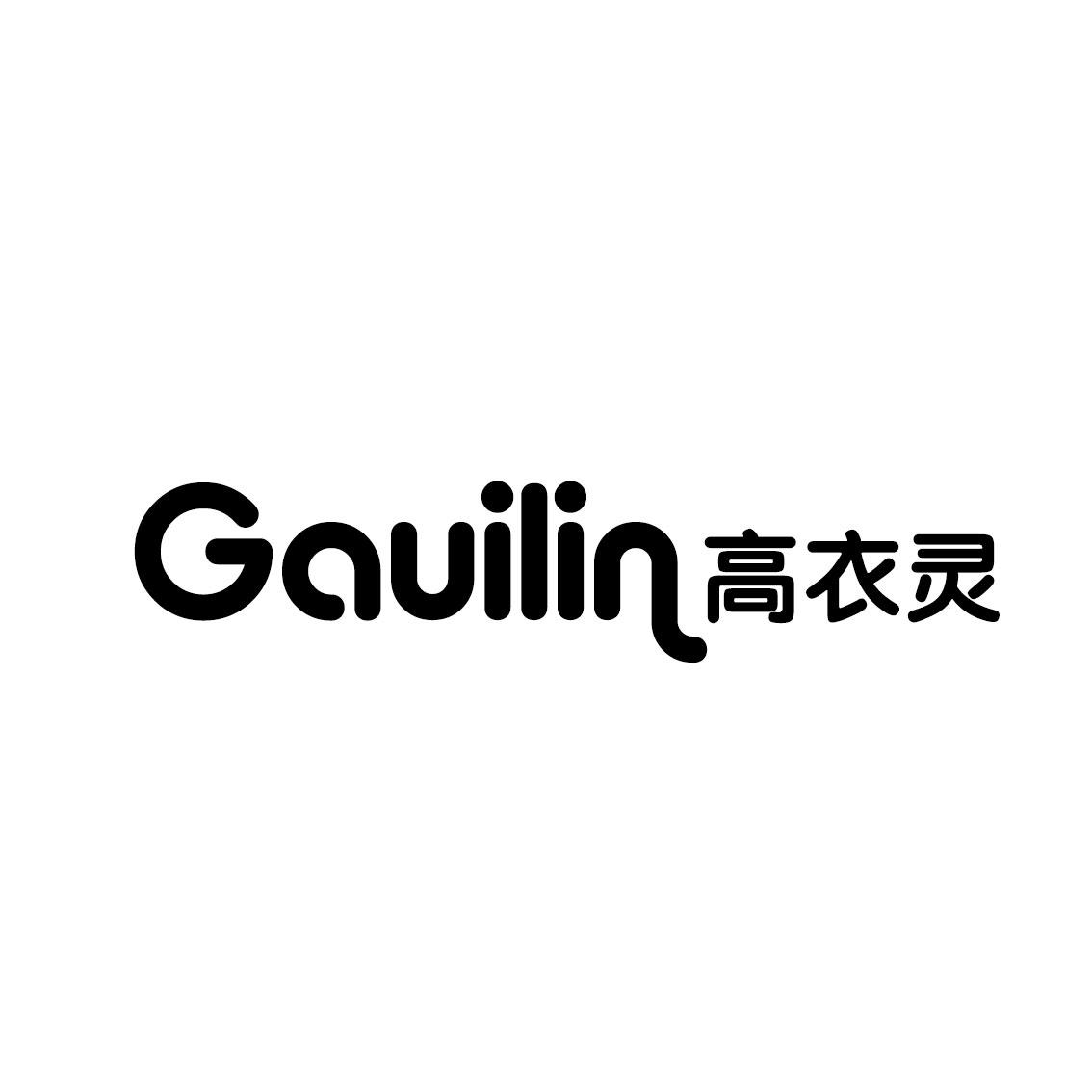 转让商标-GAUILIN 高衣灵