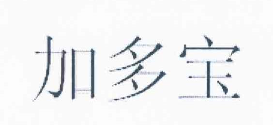 加多宝商标标样