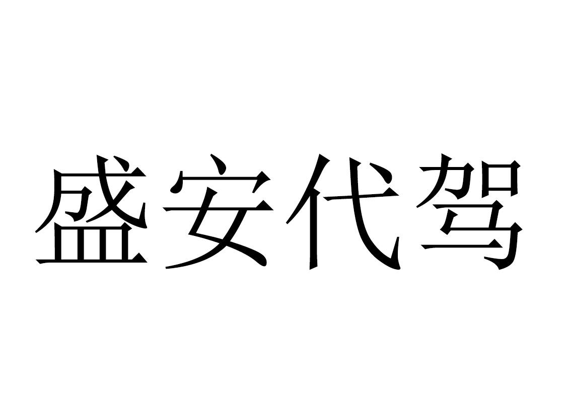 商标文字盛安代驾商标注册号 59428877,商标申请人长春市盛弘安汽车