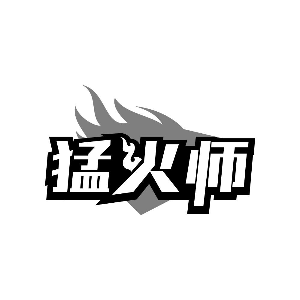 转让商标-猛火师