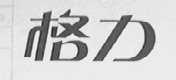 格力商标标样