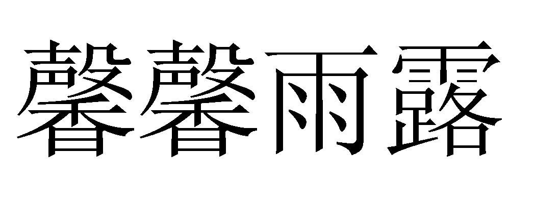 商标文字馨馨雨露商标注册号 27204430,商标申请人北京馨馨雨露教育