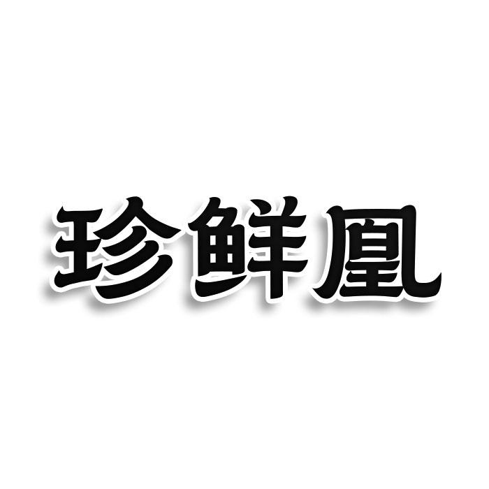 转让商标-珍鲜凰