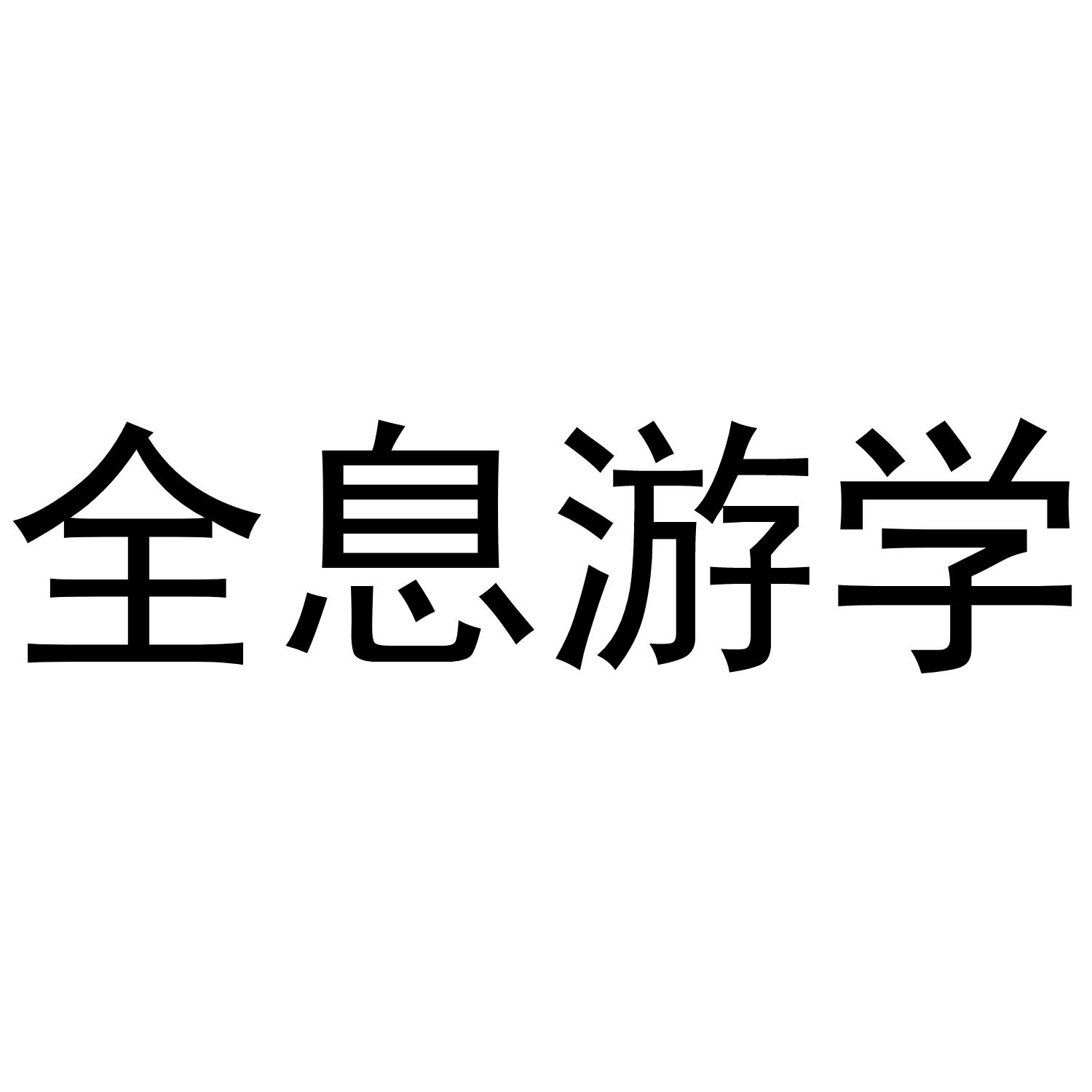 商标文字全息游学商标注册号 35406401,商标申请人北京六瓣花教育咨询