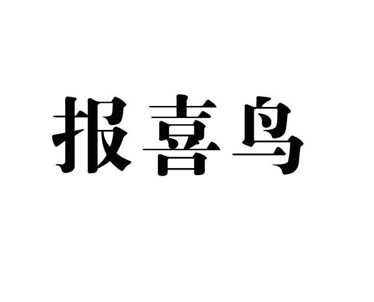 商標文字報喜鳥商標註冊號 18838060,商標申請人鎮江速騰光學眼鏡有限