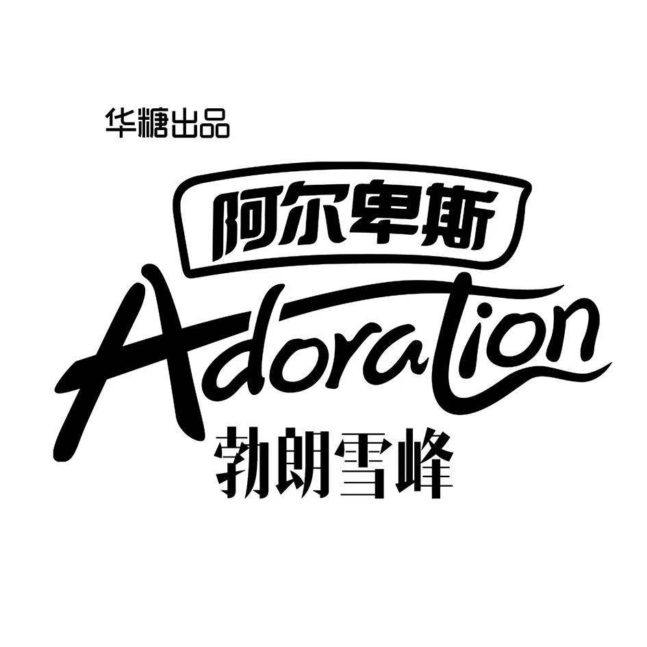商标文字华糖出品 勃朗雪峰 阿尔卑斯 adoration商标注册号 60663352