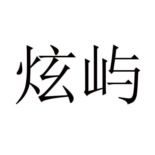 转让商标-炫屿