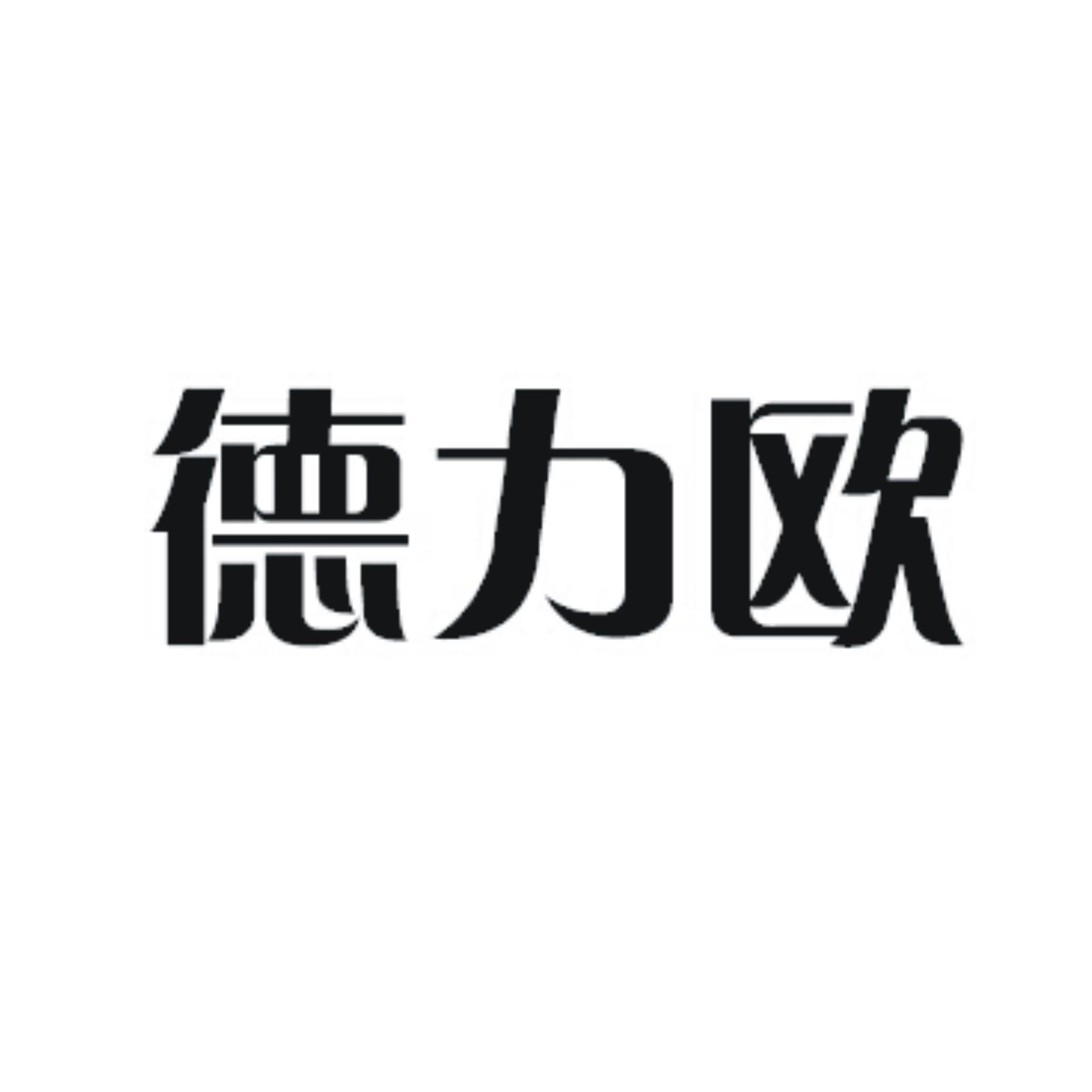 商标文字德力欧商标注册号 15654721,商标申请人永康市洪栩工贸有限