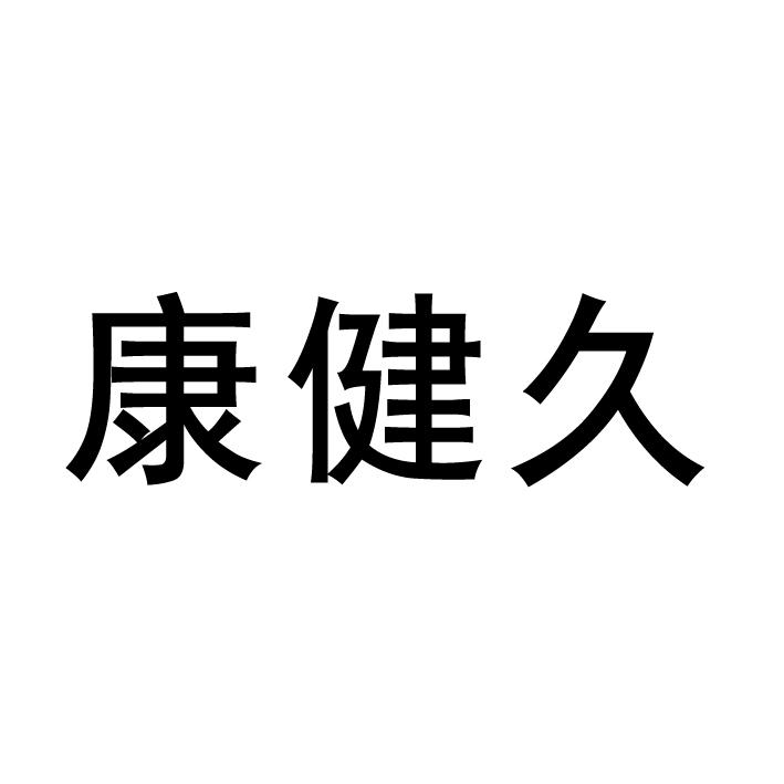 商标文字康健久商标注册号 49258230,商标申请人扬州市康健久玻璃器皿