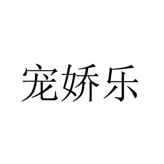 转让商标-宠娇乐