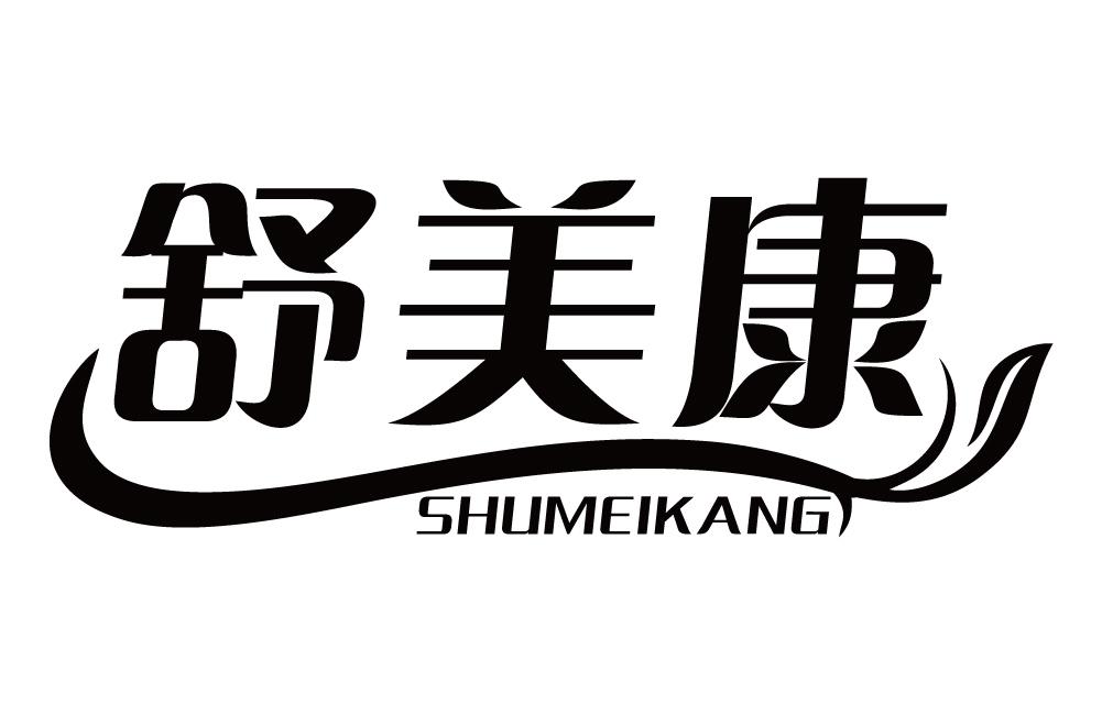 商标文字舒美康商标注册号 56700761,商标申请人广州炫杰科技有限公司