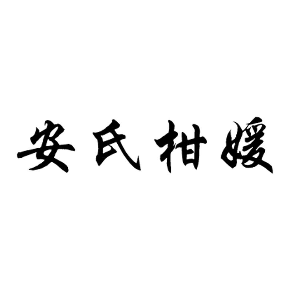 商標文字安氏柑媛商標註冊號 34270353,商標申請人富順縣鑫世紀農業