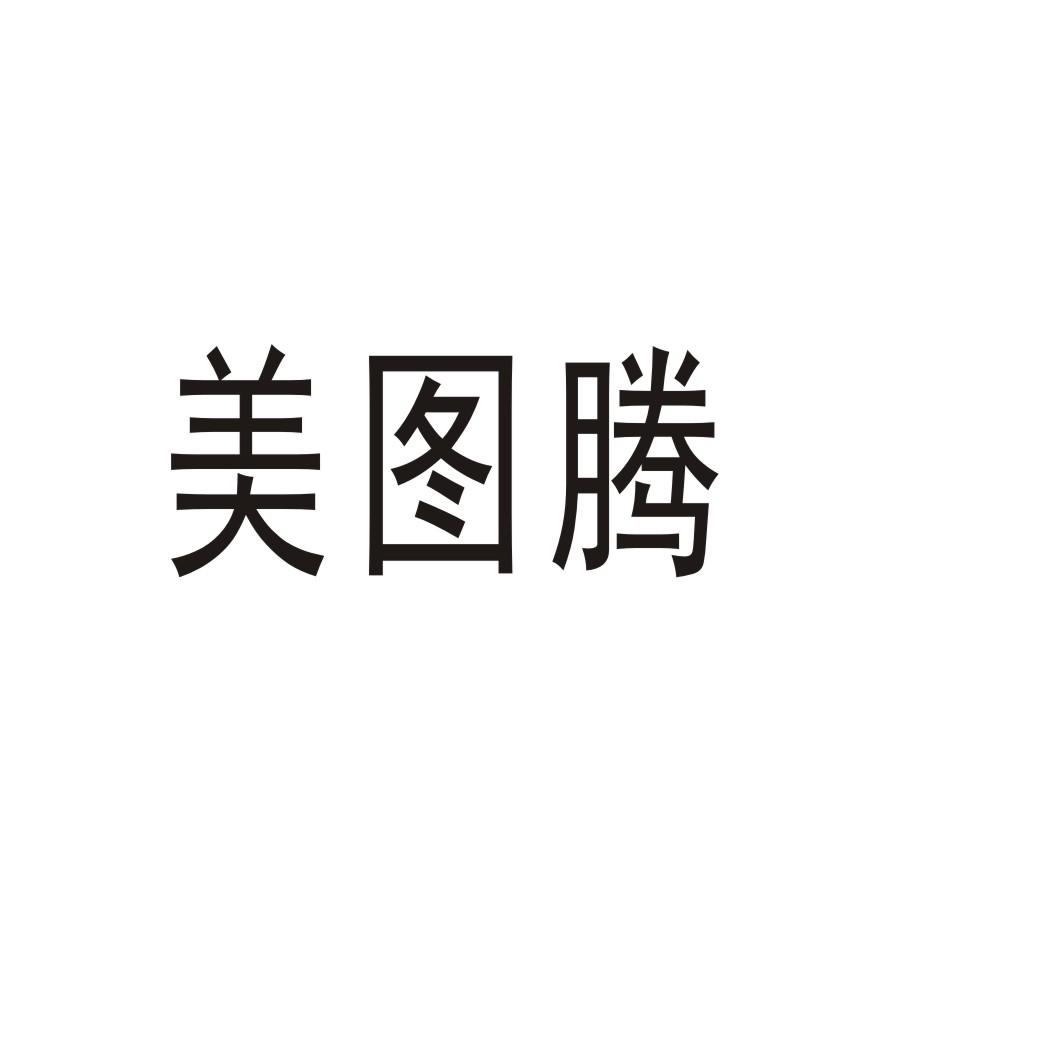 转让商标-美图腾