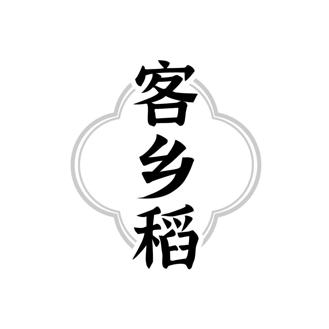 转让商标-客乡稻