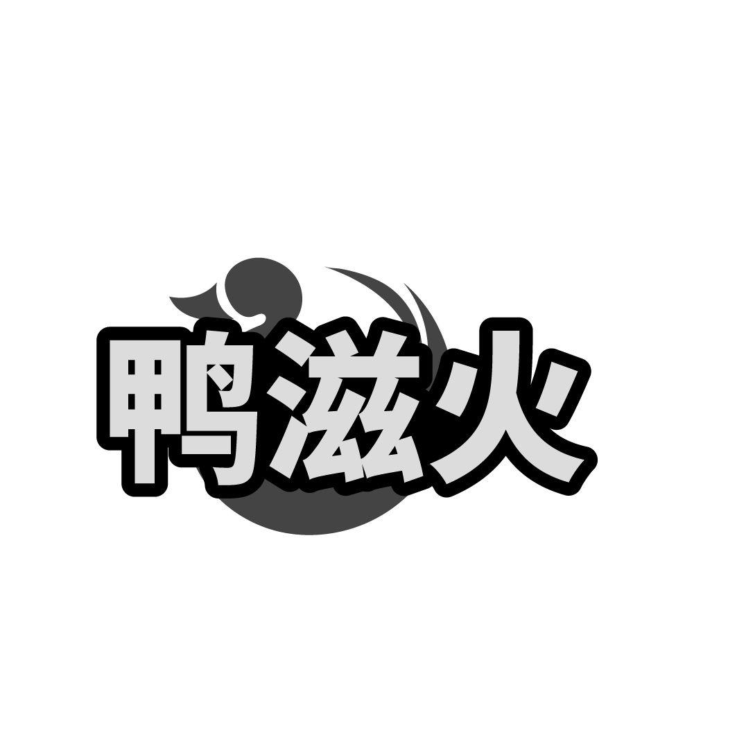 转让商标-鸭滋火