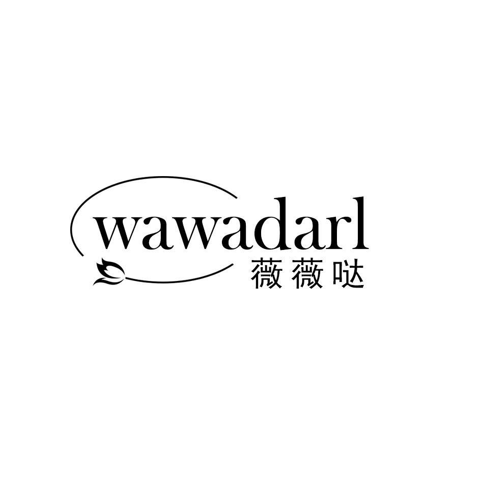 转让商标-薇薇哒  WAWADARL