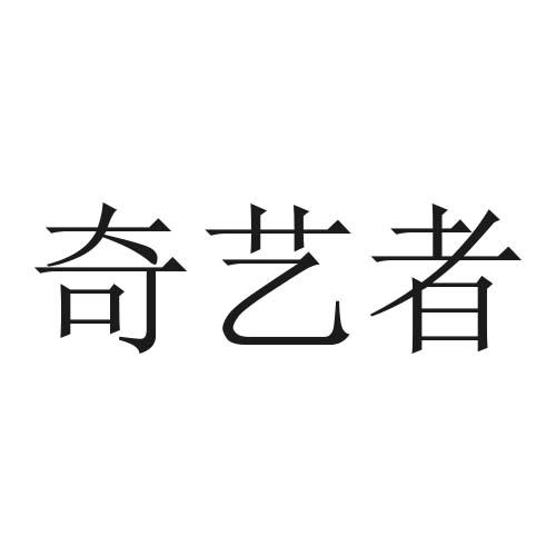 转让商标-奇艺者