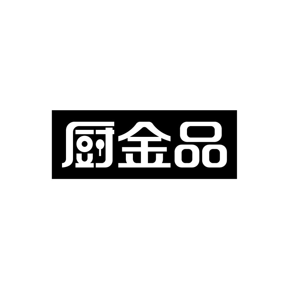 转让商标-厨金品
