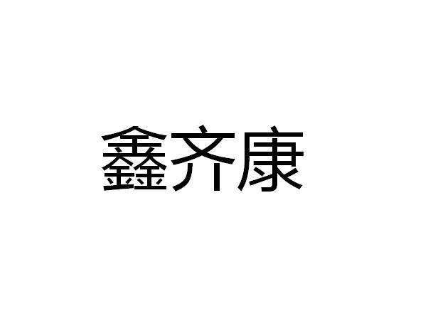 申請人地址(英文):[登陸後可查看]申請人地址(中文):扎賚特旗齊泰藥店