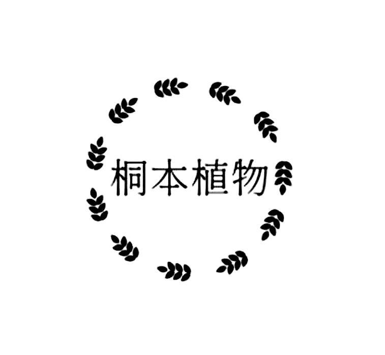 转让商标-桐本植物