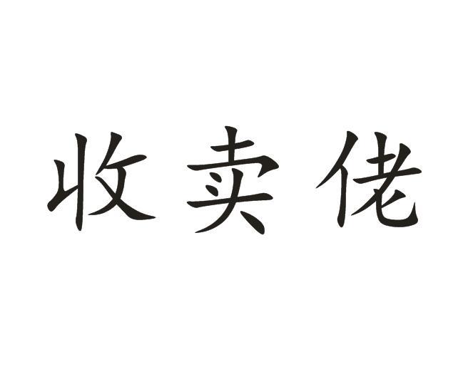 商标文字收卖佬商标注册号 27272801,商标申请人连伟吟的商标详情