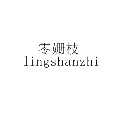 转让商标-零姗枝