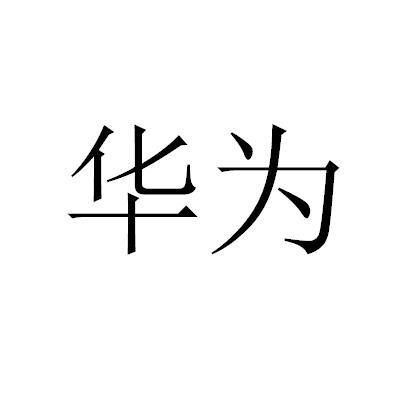 华为商标标样