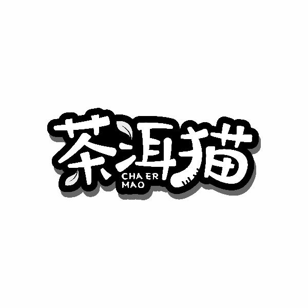 转让商标-茶洱猫
