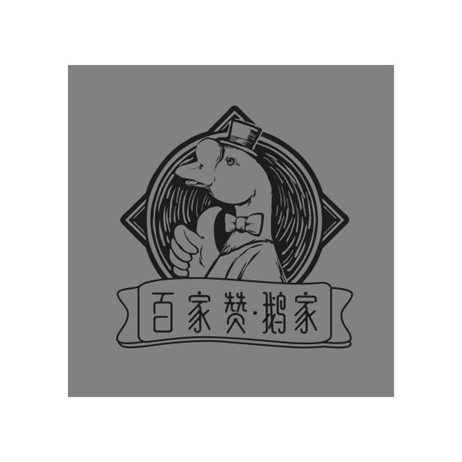 商标文字百家赞·鹅家商标注册号 55804760,商标申请人深圳市百家赞