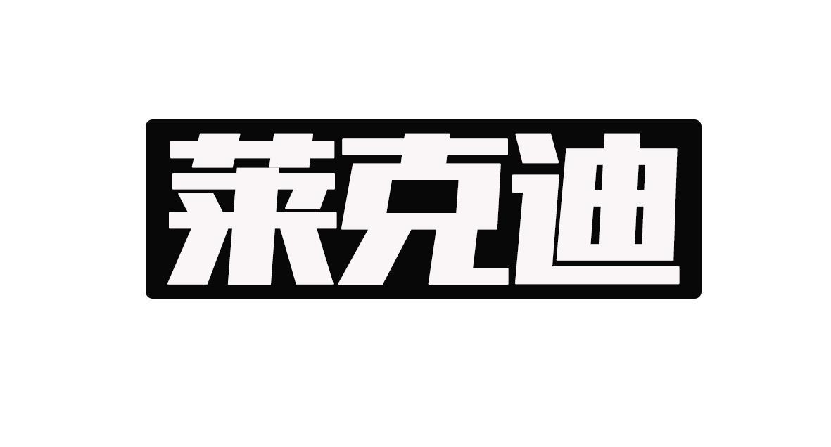 转让商标-莱克迪