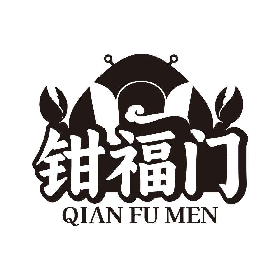 转让商标-钳福门