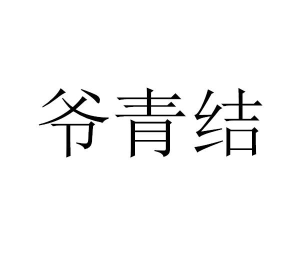商标文字爷青结商标注册号 49072424,商标申请人温州市鹿城区温驯百货